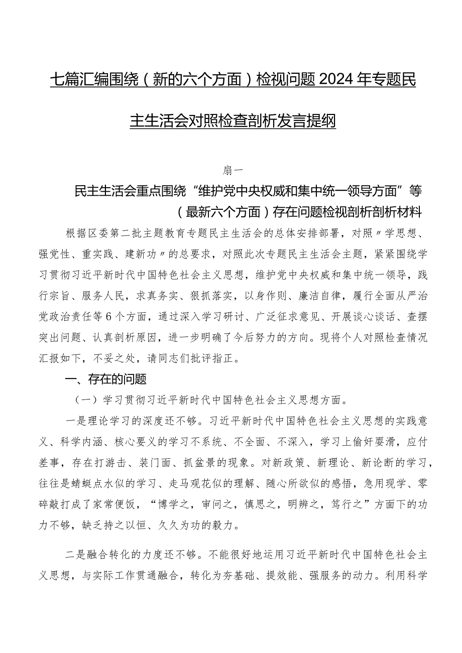 七篇汇编围绕(新的六个方面)检视问题2024年专题民主生活会对照检查剖析发言提纲.docx_第1页