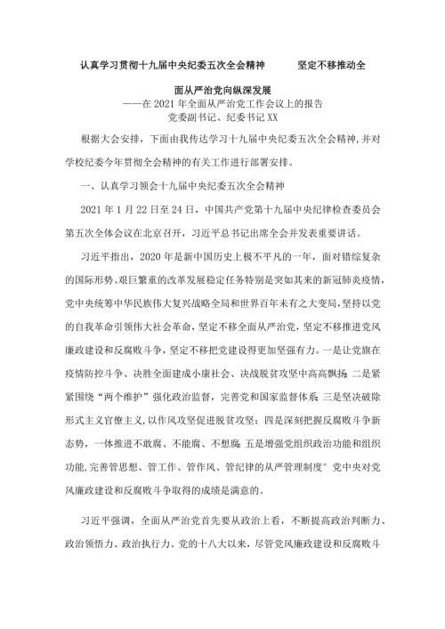 XX大学纪委书记XX在202X年全面从严治党工作会议上的报告.docx