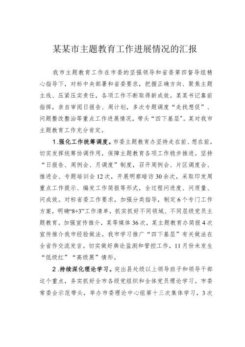 某某市主题教育工作进展情况的汇报.docx