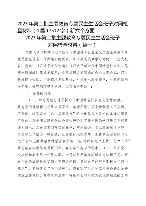 （班子）主题教育专题民主生活会班子对照检查材料4篇 （践行宗旨等6个方面）.docx