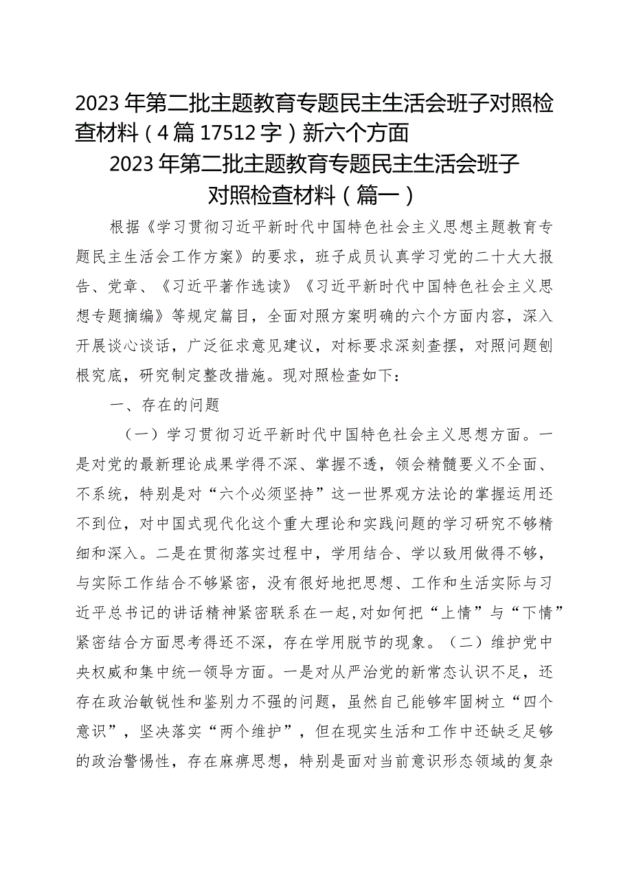 （班子）主题教育专题民主生活会班子对照检查材料4篇 （践行宗旨等6个方面）.docx_第1页