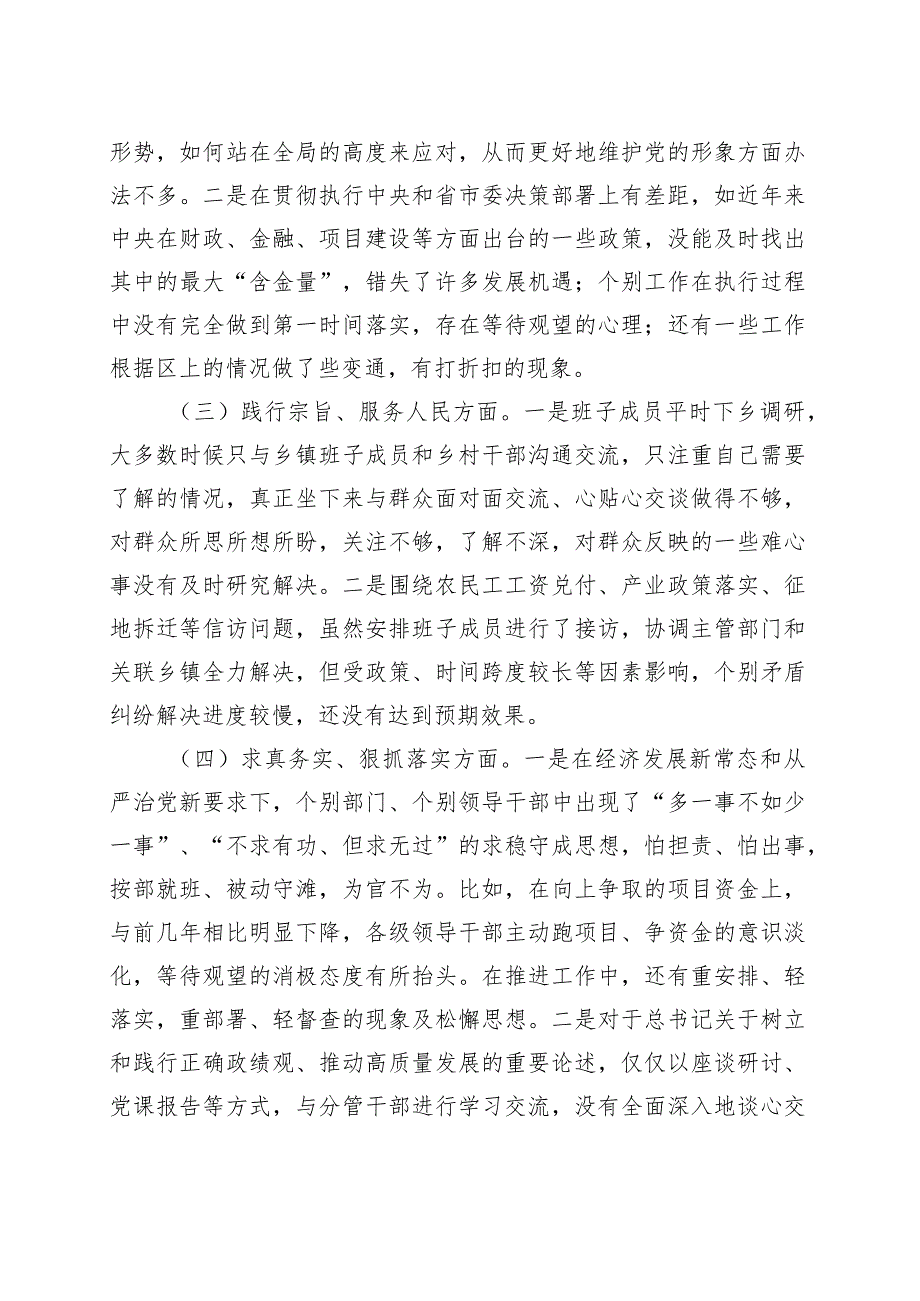 （班子）主题教育专题民主生活会班子对照检查材料4篇 （践行宗旨等6个方面）.docx_第2页