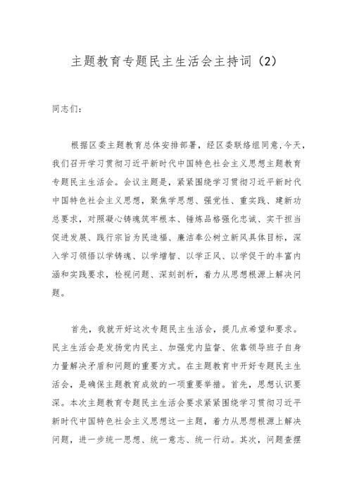 主题教育专题民主生活会主持词（2）.docx