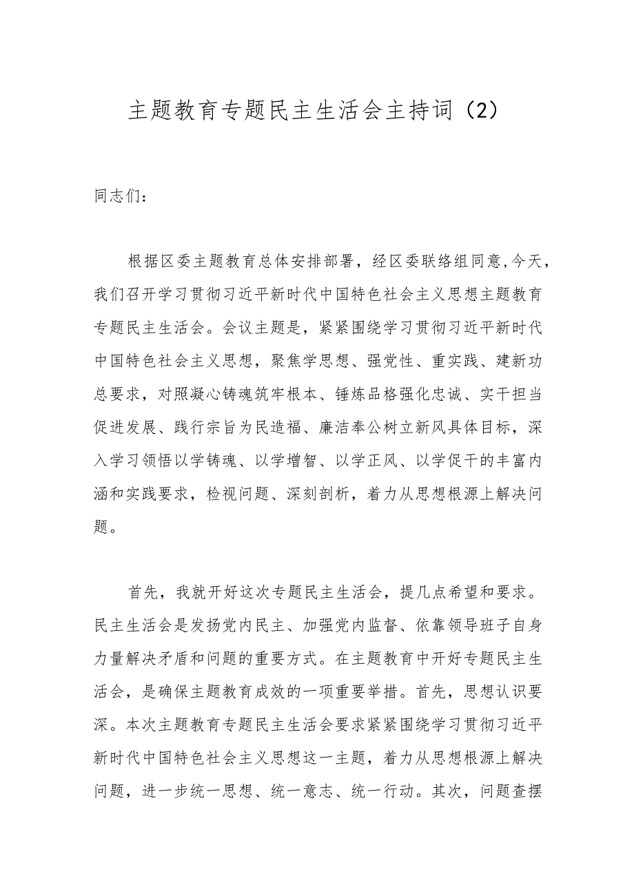 主题教育专题民主生活会主持词（2）.docx_第1页
