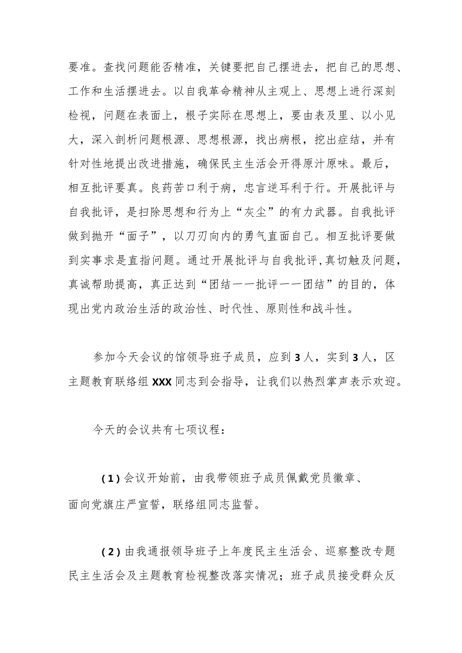 主题教育专题民主生活会主持词（2）.docx_第2页