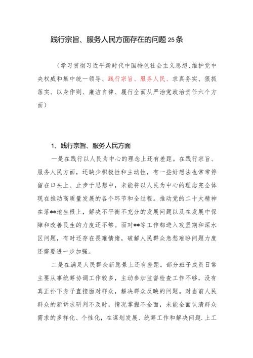 2024年1月党员干部个人践行宗旨服务人民方面存在的问题25条.docx