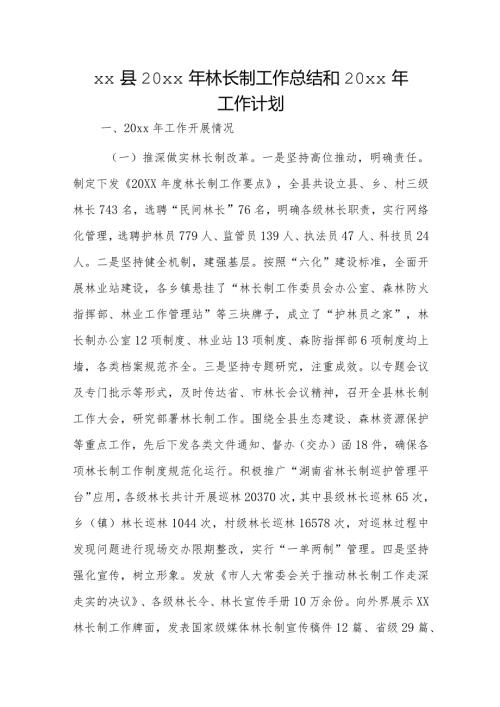 xx县20xx年林长制工作总结和20xx年工作计划.docx