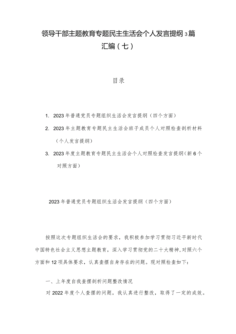 领导干部主题教育专题民主生活会个人发言提纲3篇汇编（七）.docx_第1页