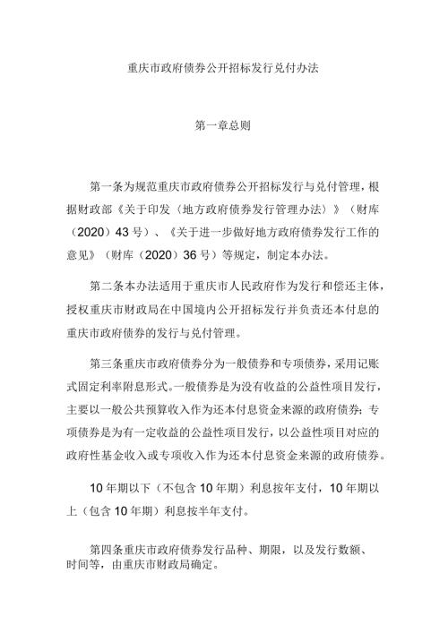 重庆市政府债券公开招标发行兑付办法.docx
