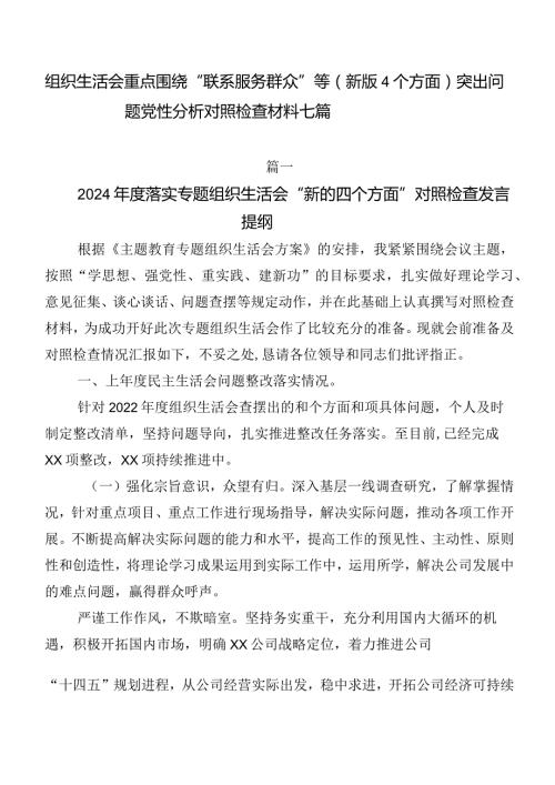 组织生活会重点围绕“联系服务群众”等(新版4个方面)突出问题党性分析对照检查材料七篇.docx