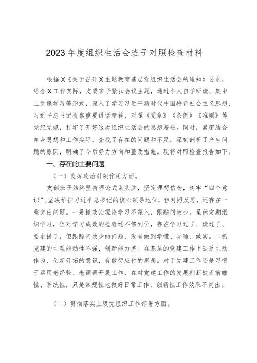 2篇支部班子20232024主题教育专题组织生活会对照检查材料（执行上级组织决定等方面）.docx