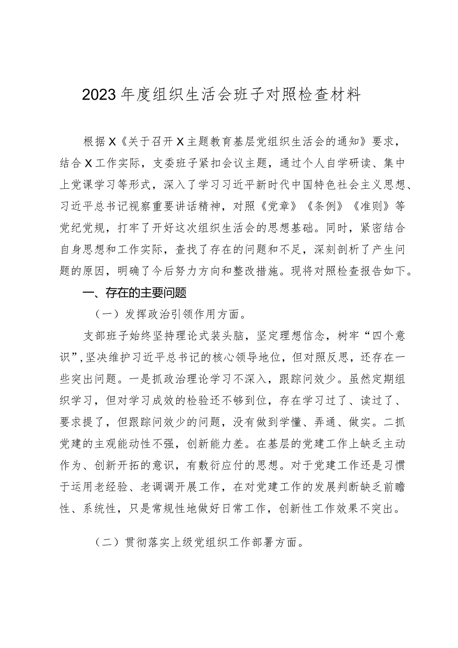 2篇支部班子20232024主题教育专题组织生活会对照检查材料（执行上级组织决定等方面）.docx_第1页