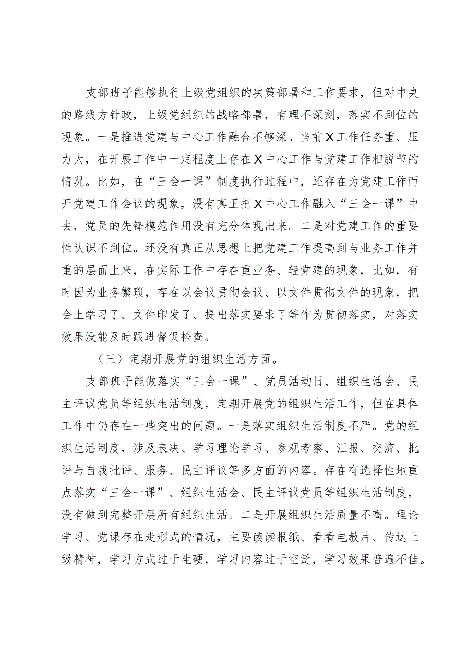 2篇支部班子20232024主题教育专题组织生活会对照检查材料（执行上级组织决定等方面）.docx_第2页