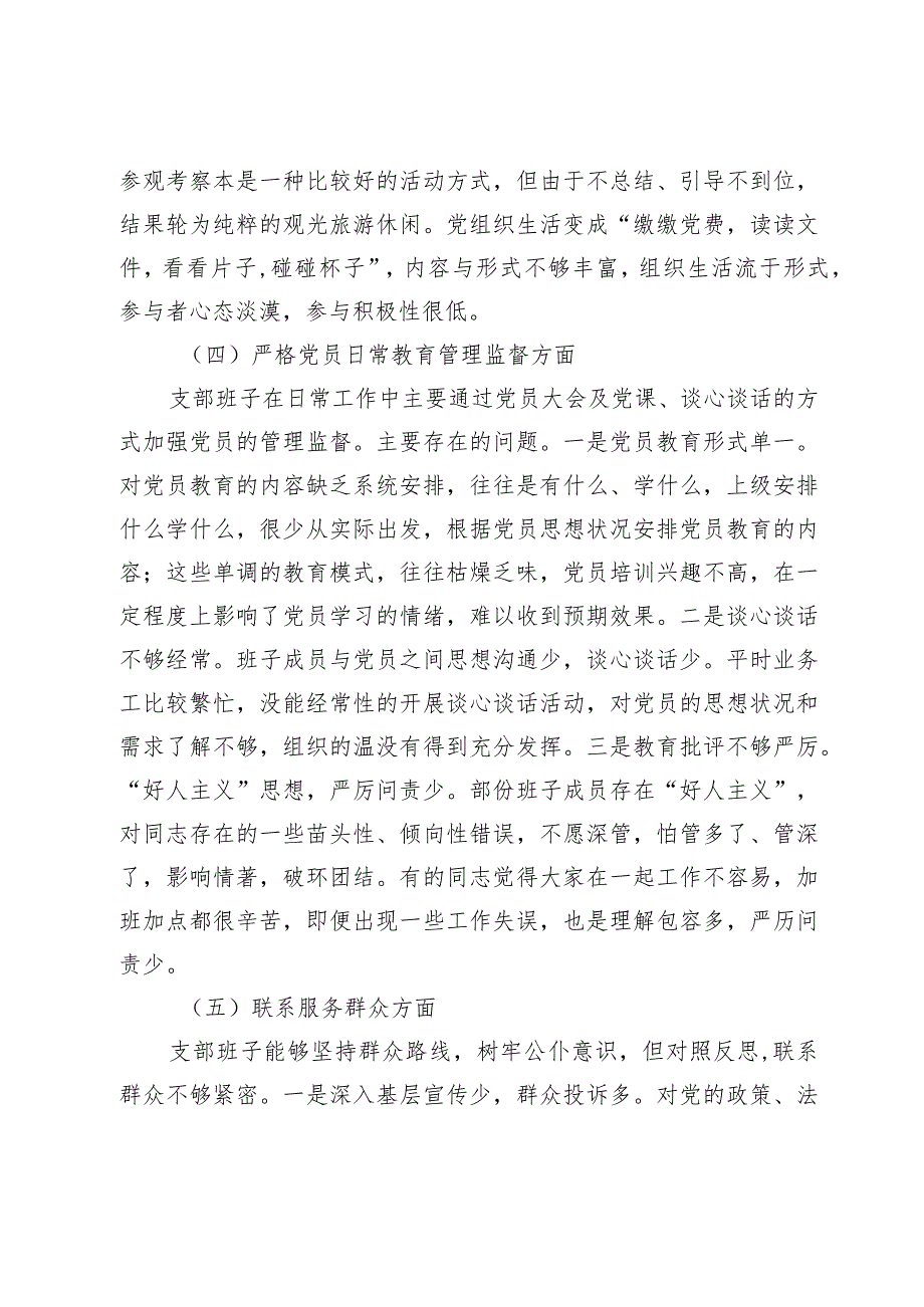 2篇支部班子20232024主题教育专题组织生活会对照检查材料（执行上级组织决定等方面）.docx_第3页