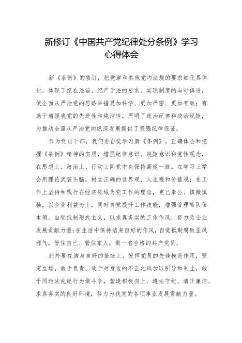 党员干部学习新修订中国共产党纪律处分条例的心得体会.docx