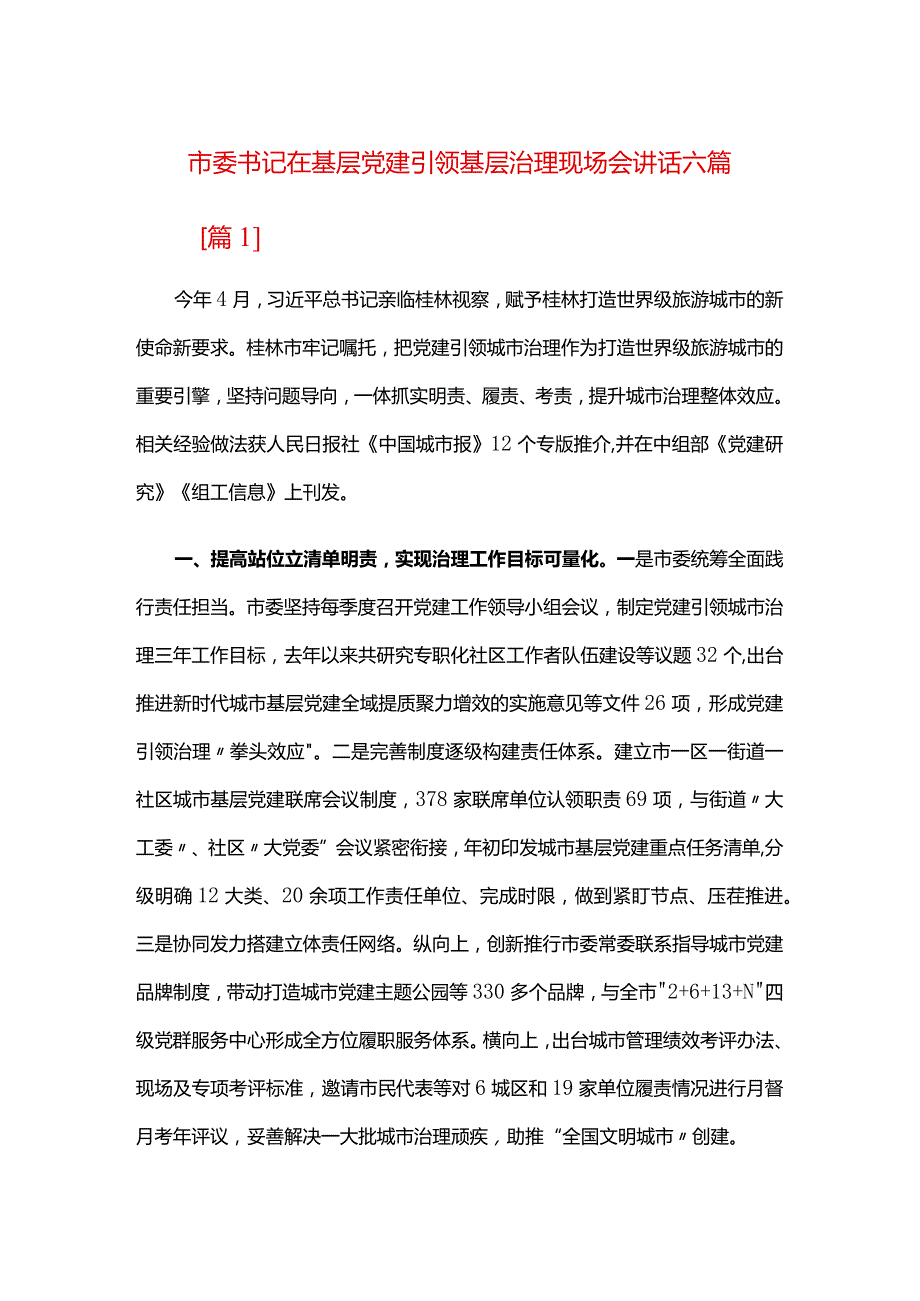 市委书记在基层党建引领基层治理现场会讲话六篇.docx_第1页