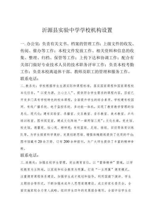 沂源县实验中学学校机构设置.docx