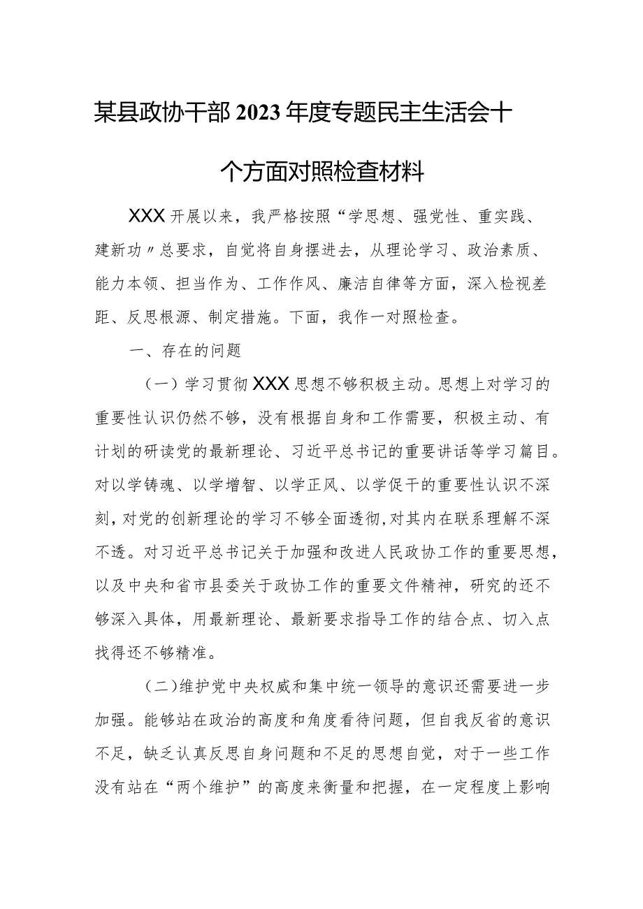 某县政协干部2023专题民主生活会十个方面对照检查材料.docx_第1页