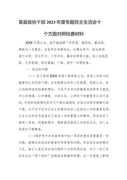 某县政协干部2023专题民主生活会十个方面对照检查材料.docx
