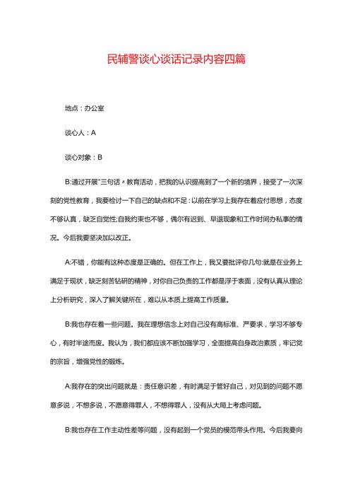 民辅警谈心谈话记录内容四篇.docx