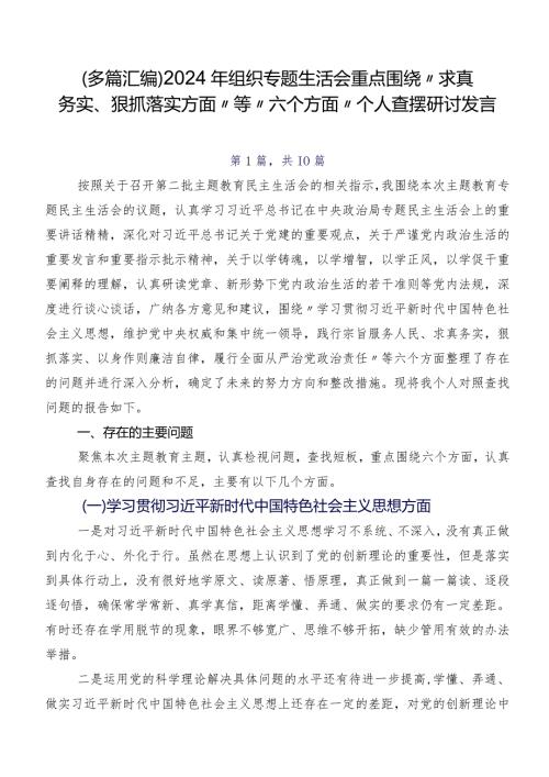 （多篇汇编）2024年组织专题生活会重点围绕“求真务实、狠抓落实方面”等“六个方面”个人查摆研讨发言.docx
