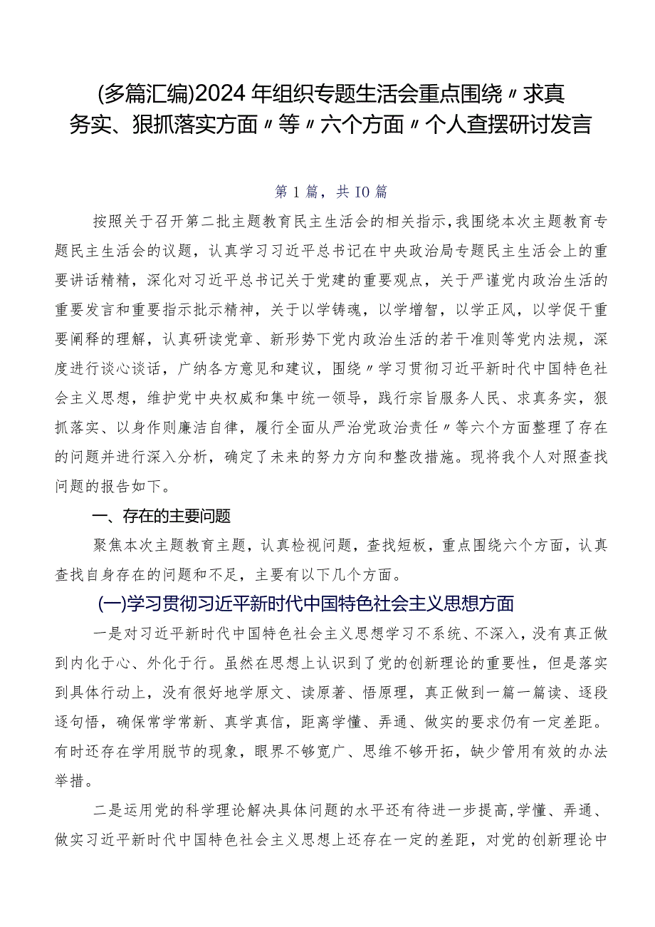 （多篇汇编）2024年组织专题生活会重点围绕“求真务实、狠抓落实方面”等“六个方面”个人查摆研讨发言.docx_第1页