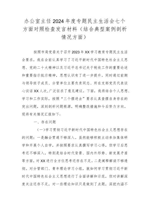 办公室主任2024专题民主生活会七个方面对照检查发言材料(结合典型案例剖析情况方面).docx