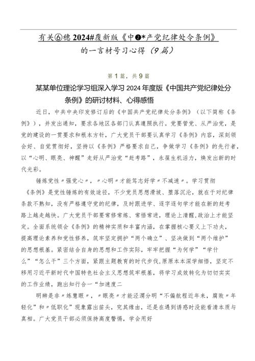 有关围绕2024新版《中国共产党纪律处分条例》的发言材料、学习心得（9篇）.docx