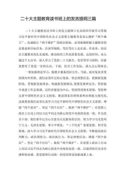 二十大主题教育读书班上的发言提纲三篇.docx