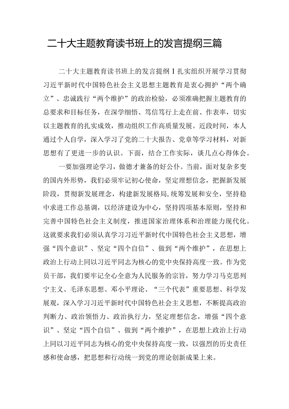 二十大主题教育读书班上的发言提纲三篇.docx_第1页
