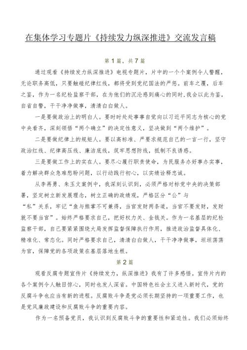 在集体学习专题片《持续发力纵深推进》交流发言稿.docx