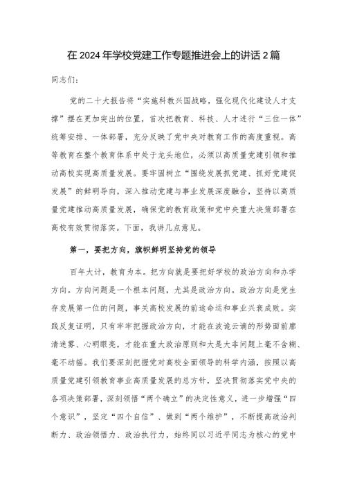 在2024年学校党建工作专题推进会上的讲话2篇.docx