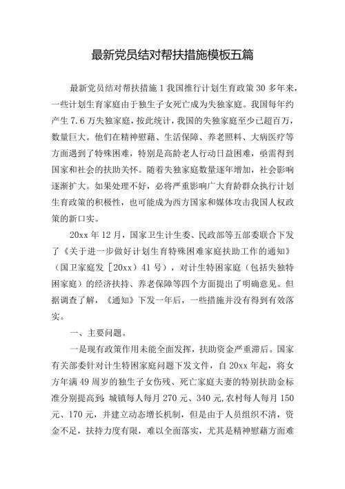 最新党员结对帮扶措施模板五篇.docx