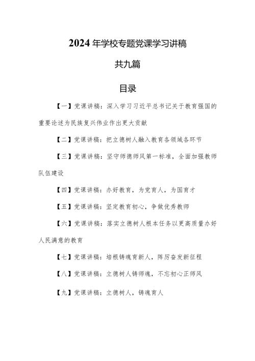（9篇）【学校党课】2024年学校专题党课学习讲稿.docx