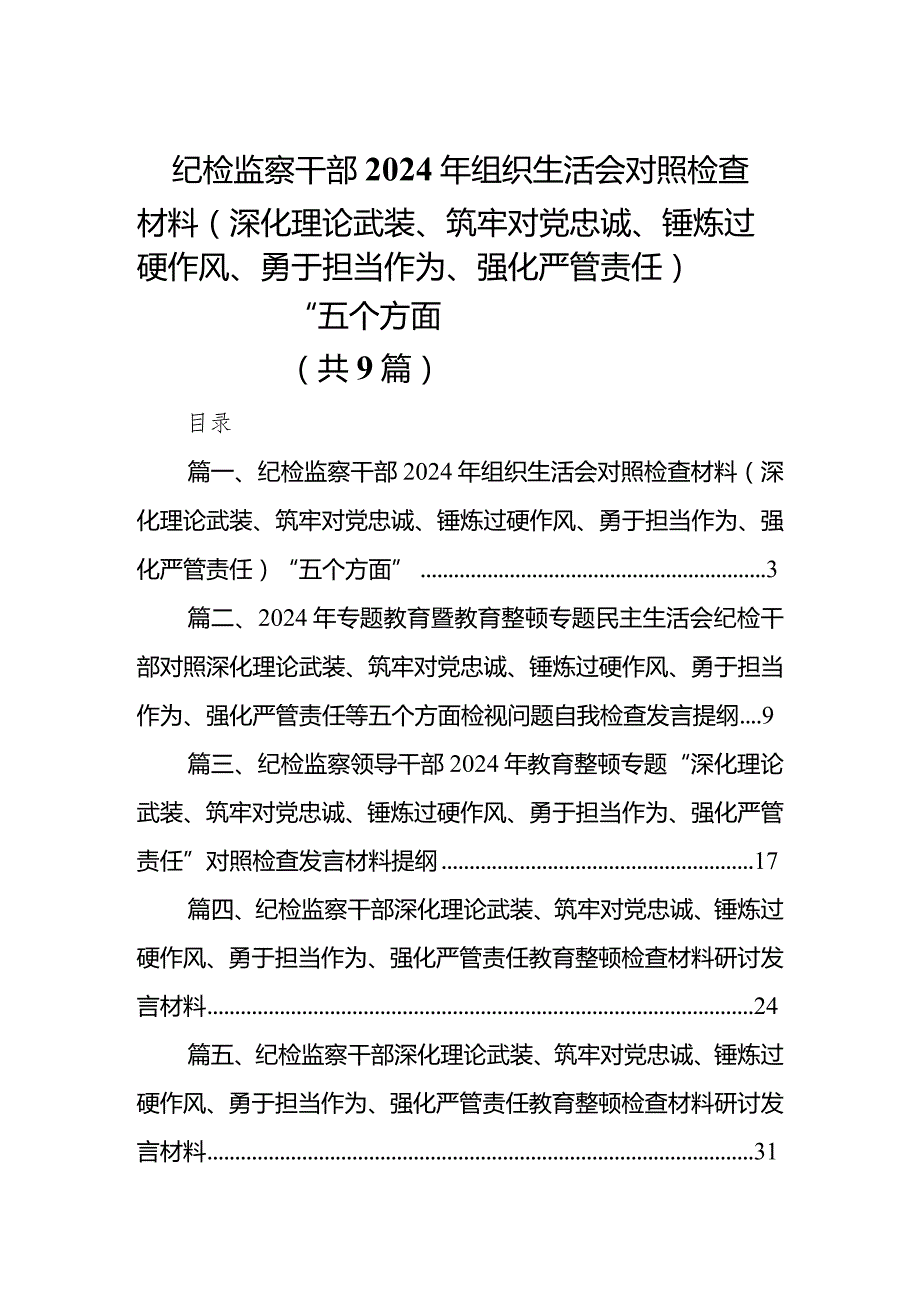 纪检监察干部2024年组织生活会对照检查材料（深化理论武装、筑牢对党忠诚、锤炼过硬作风、勇于担当作为、强化严管责任）“五个方面”9篇供参考(1).docx_第1页