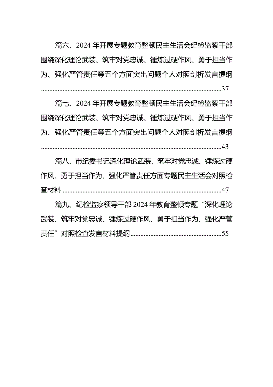 纪检监察干部2024年组织生活会对照检查材料（深化理论武装、筑牢对党忠诚、锤炼过硬作风、勇于担当作为、强化严管责任）“五个方面”9篇供参考(1).docx_第2页