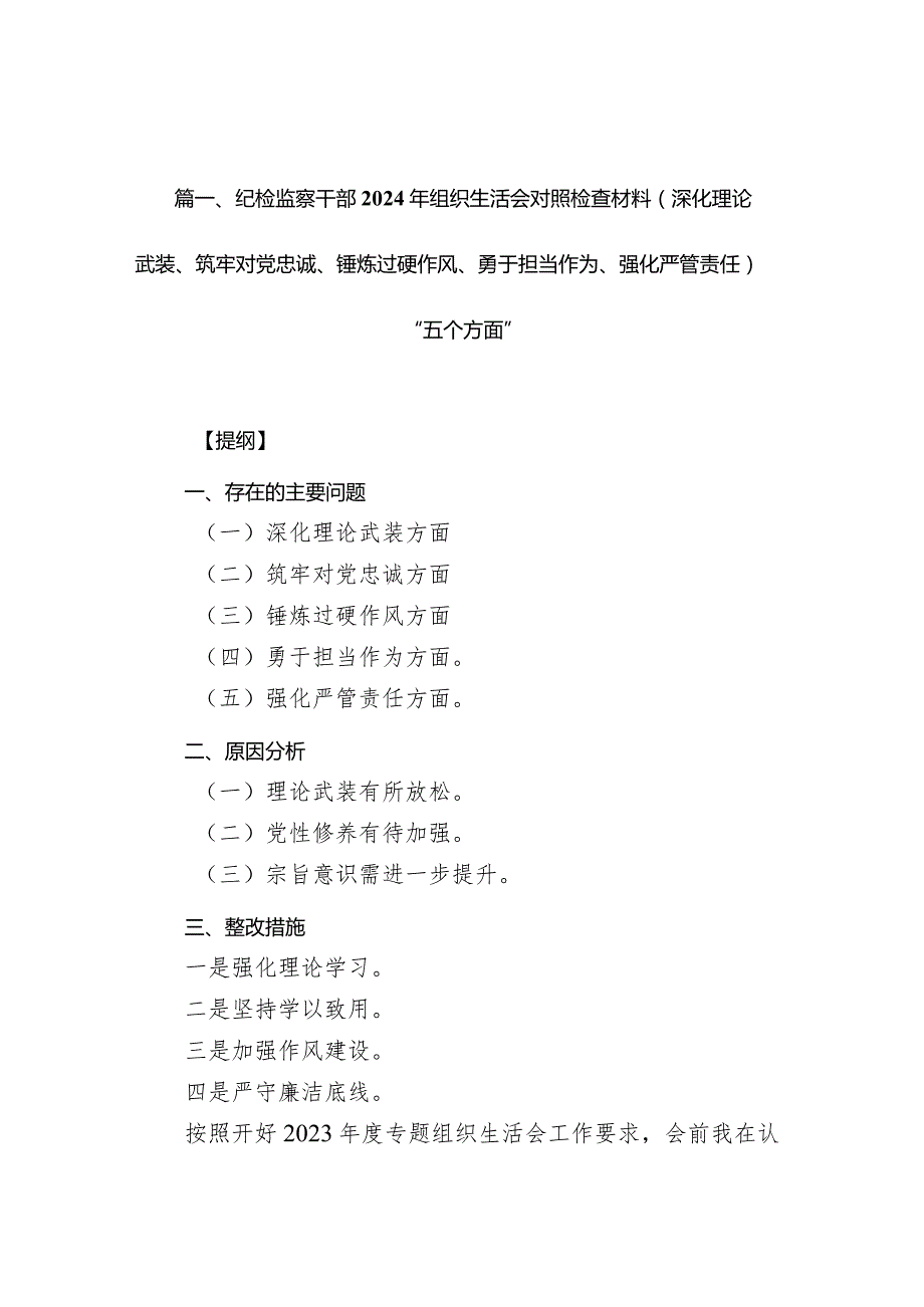 纪检监察干部2024年组织生活会对照检查材料（深化理论武装、筑牢对党忠诚、锤炼过硬作风、勇于担当作为、强化严管责任）“五个方面”9篇供参考(1).docx_第3页