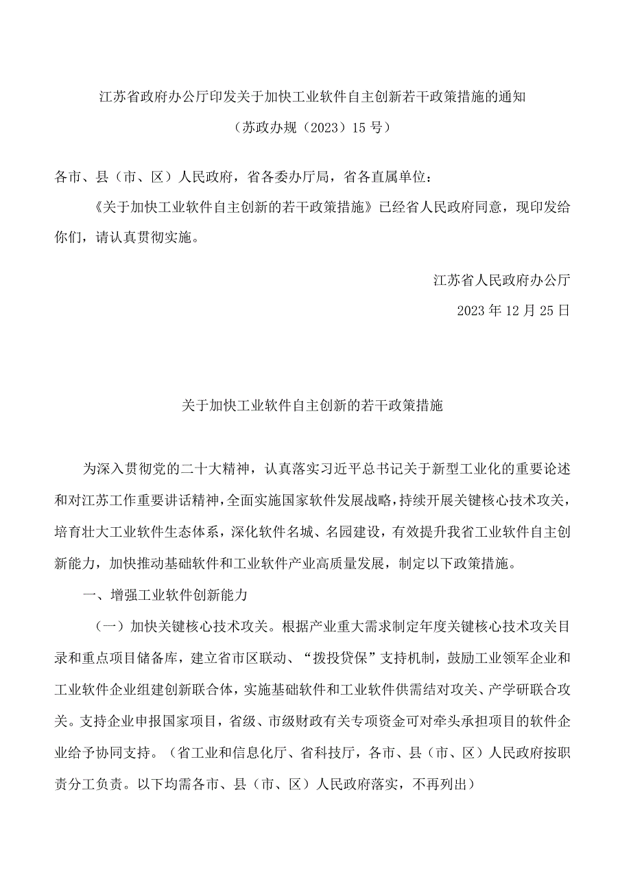 江苏省政府办公厅印发关于加快工业软件自主创新若干政策措施的通知.docx_第1页