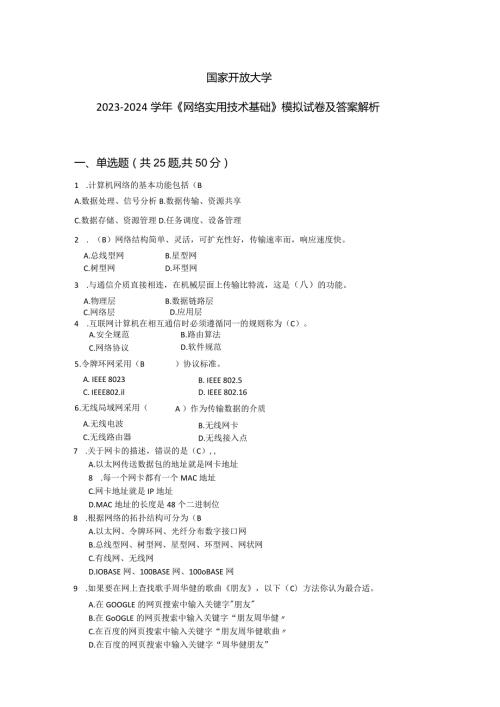 国家开放大学20232024《网络实用技术基础》模拟试卷及答案解析1（2024年）.docx