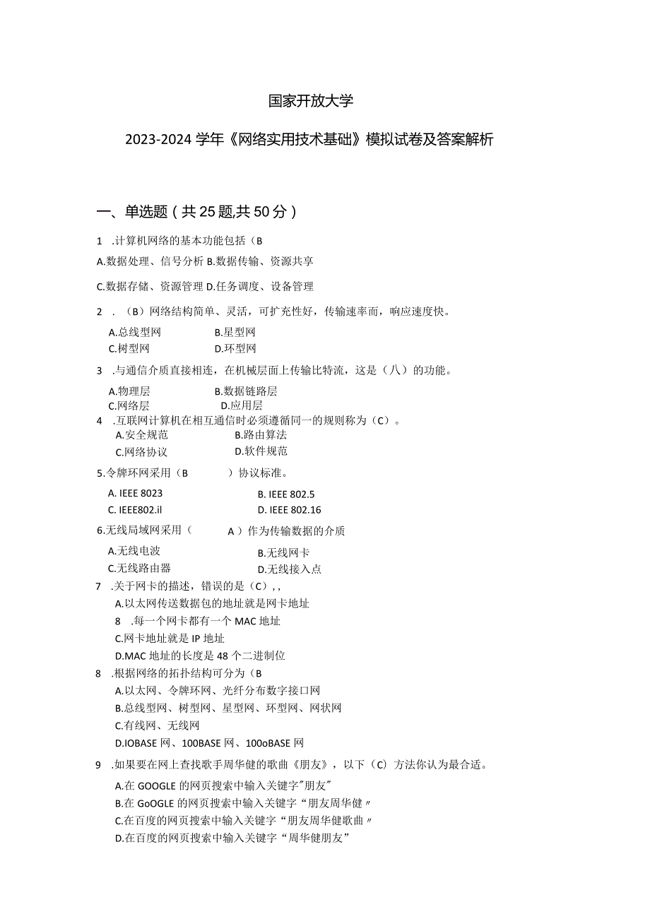国家开放大学20232024《网络实用技术基础》模拟试卷及答案解析1（2024年）.docx_第1页
