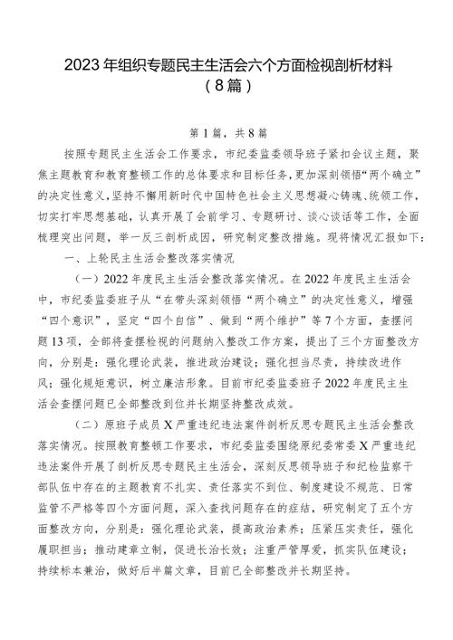 2023年组织专题民主生活会六个方面检视剖析材料（8篇）.docx