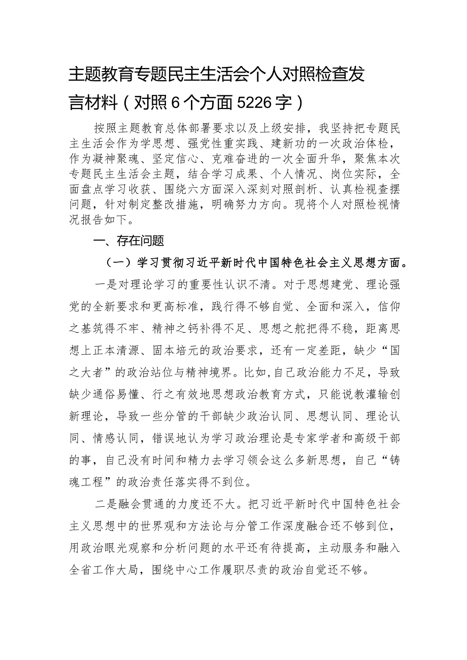 主题教育专题民主生活会个人对照检查发言材料（践行宗旨等6个方面）.docx_第1页