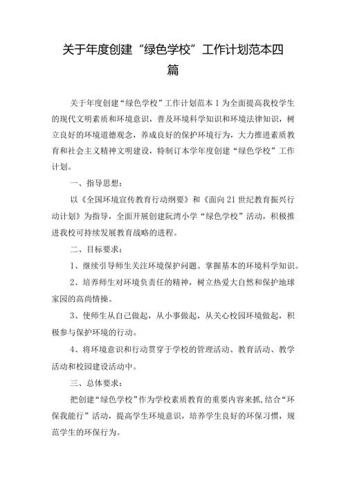 关于创建“绿色学校”工作计划范本四篇.docx