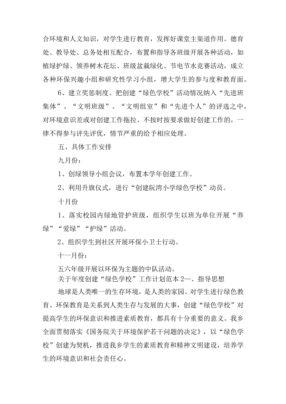 关于创建“绿色学校”工作计划范本四篇.docx_第3页