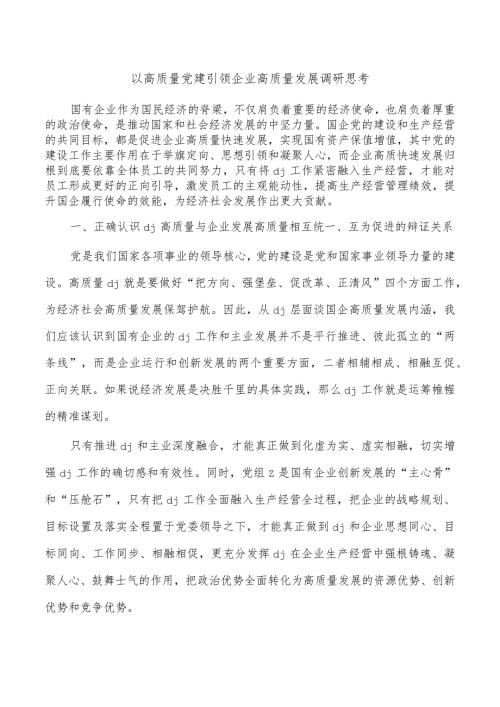 以高质量党建引领企业高质量发展调研思考.docx