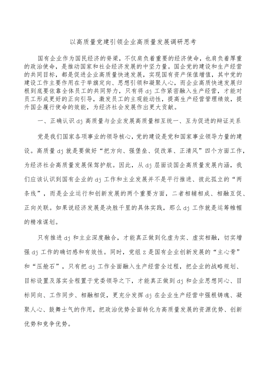 以高质量党建引领企业高质量发展调研思考.docx_第1页