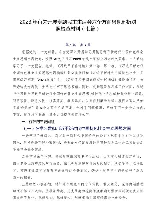 2023年有关开展专题民主生活会六个方面检视剖析对照检查材料（七篇）.docx