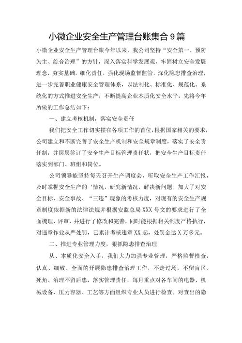 小微企业安全生产管理台账集合9篇.docx