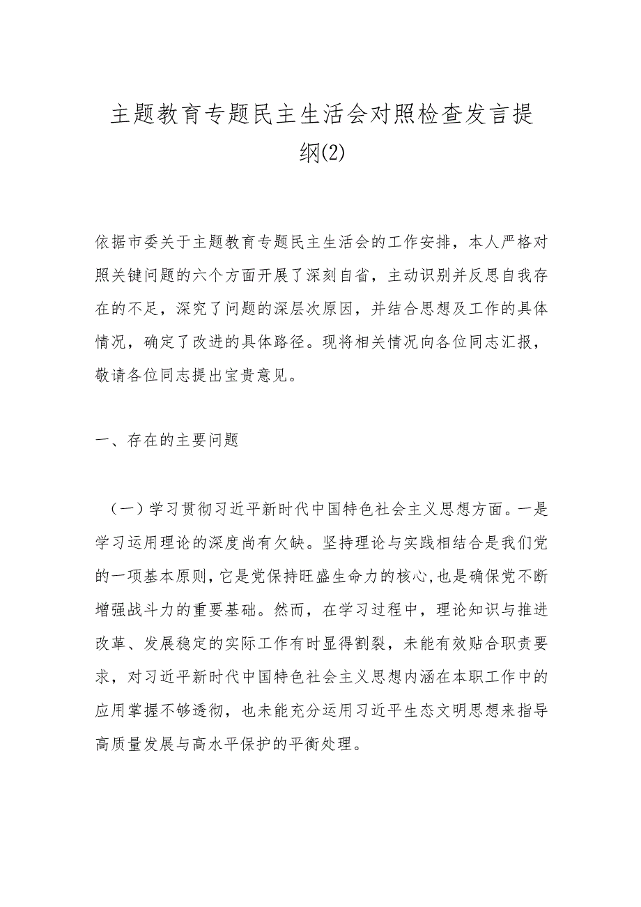 主题教育专题民主生活会对照检查发言提纲（2）(1).docx_第1页