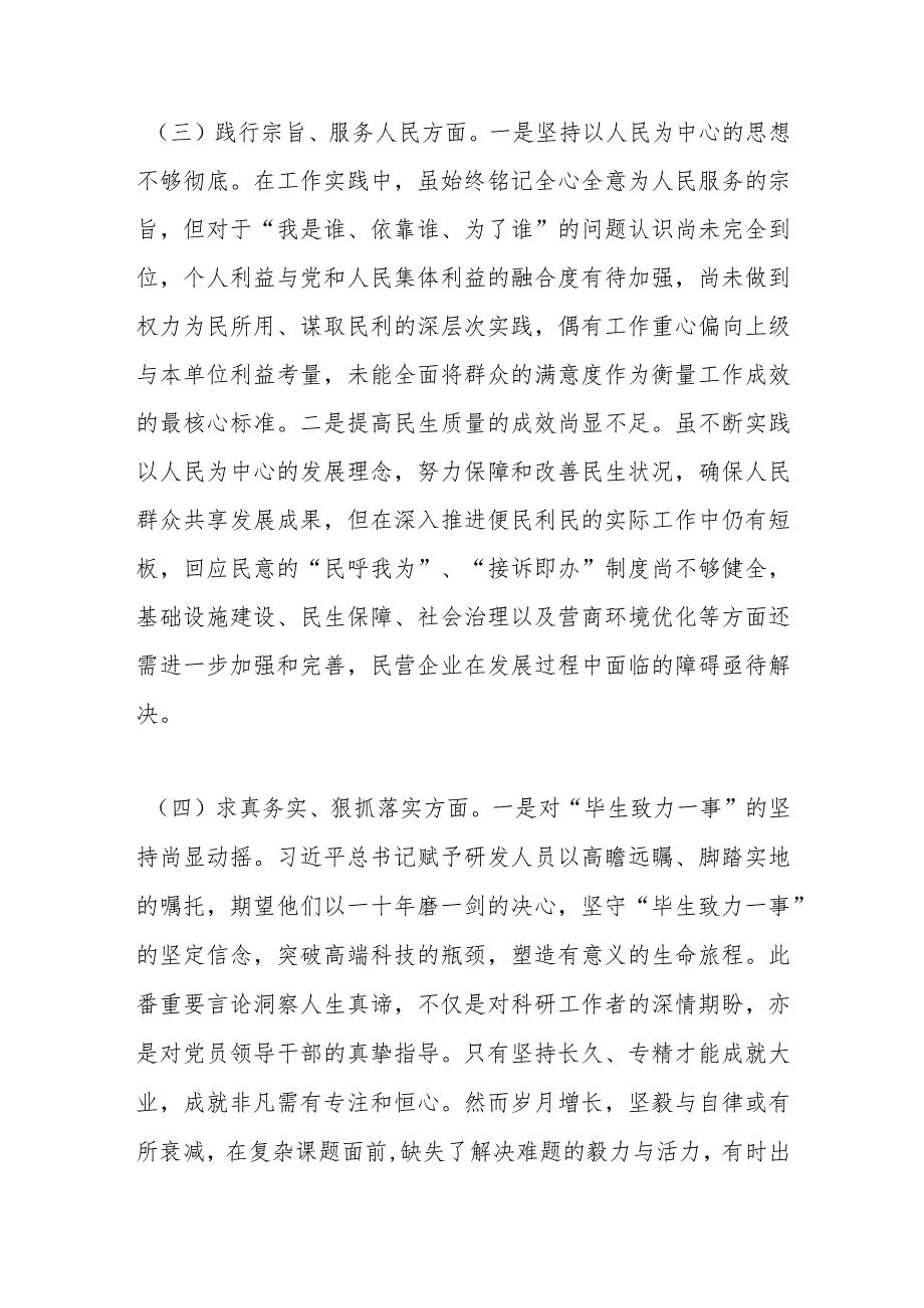 主题教育专题民主生活会对照检查发言提纲（2）(1).docx_第3页